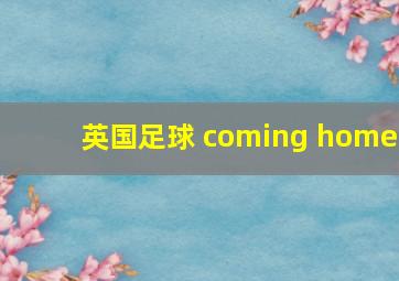 英国足球 coming home